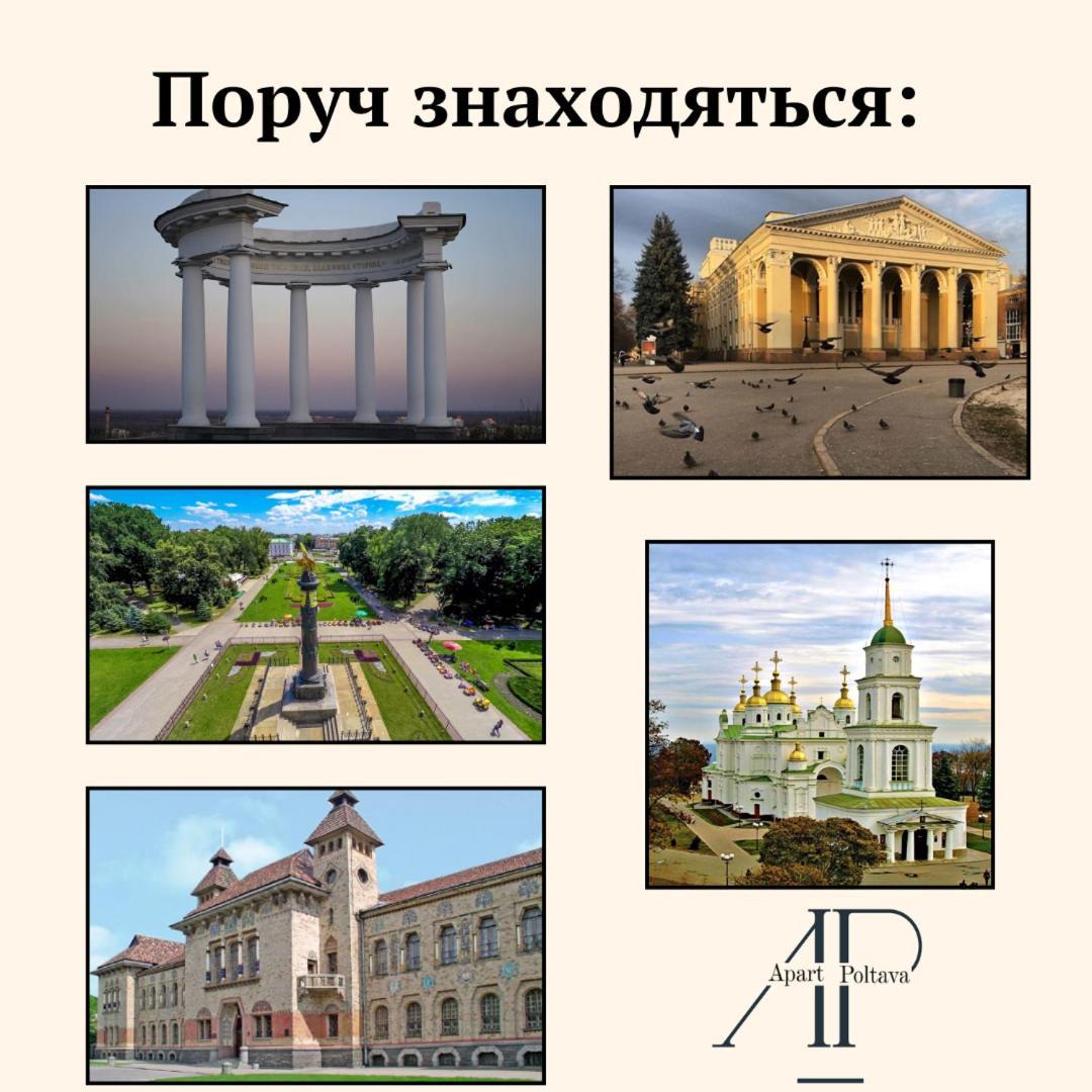 Apartpoltava Стильні 2-Кімн Апартаменти Біля Пд "Листопад" Закрита Парковка, Чек Прро エクステリア 写真